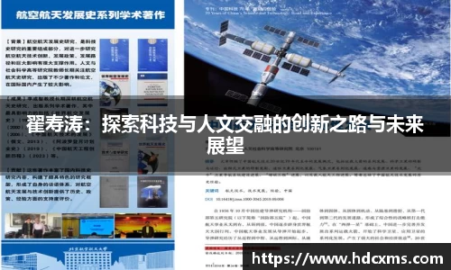 翟寿涛:探索科技与人文交融的创新之路与未来展望